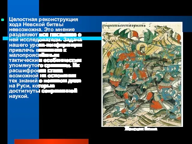 Целостная реконструкция хода Невской битвы невозможна. Это мнение разделяют все писавшие о