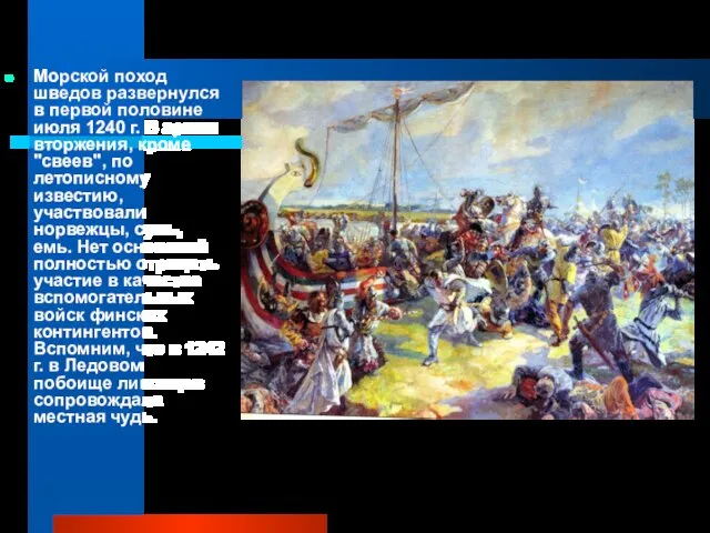 Морской поход шведов развернулся в первой половине июля 1240 г. В армии