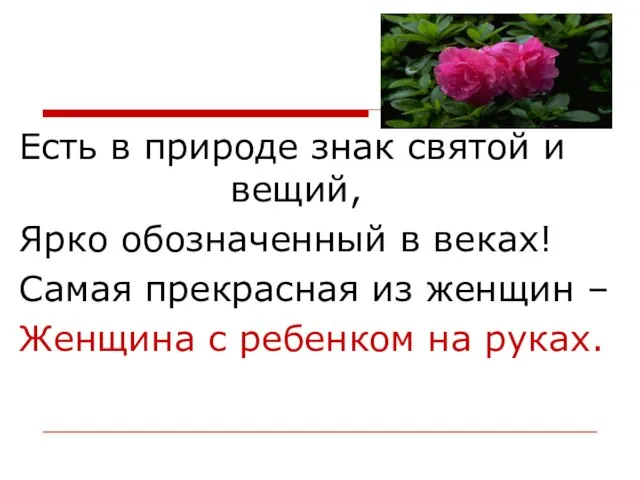 Есть в природе знак святой и вещий, Ярко обозначенный в веках! Самая