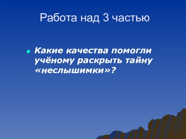 Работа над 3 частью Какие качества помогли учёному раскрыть тайну «неслышимки»?