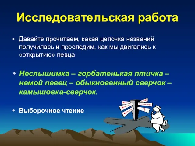 Исследовательская работа Давайте прочитаем, какая цепочка названий получилась и проследим, как мы