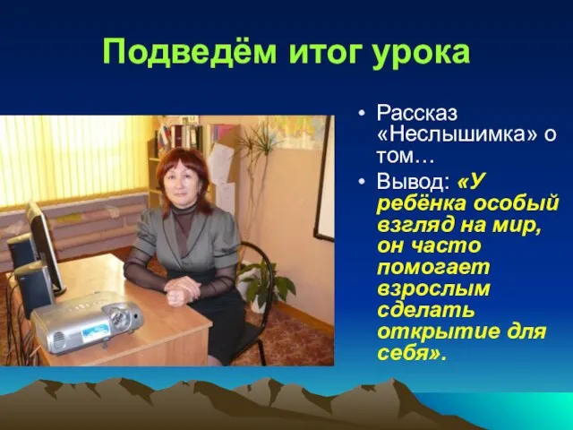 Подведём итог урока Рассказ «Неслышимка» о том… Вывод: «У ребёнка особый взгляд