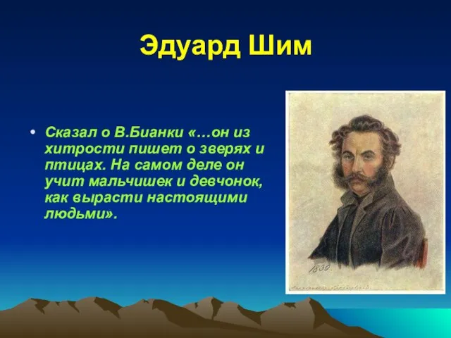 Эдуард Шим Сказал о В.Бианки «…он из хитрости пишет о зверях и