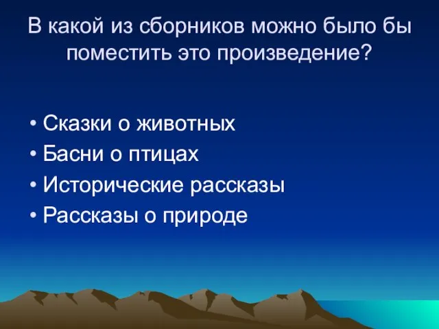 В какой из сборников можно было бы поместить это произведение? Сказки о