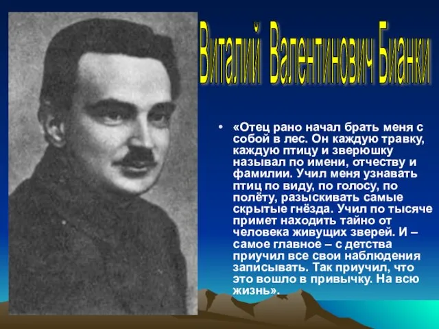 «Отец рано начал брать меня с собой в лес. Он каждую травку,