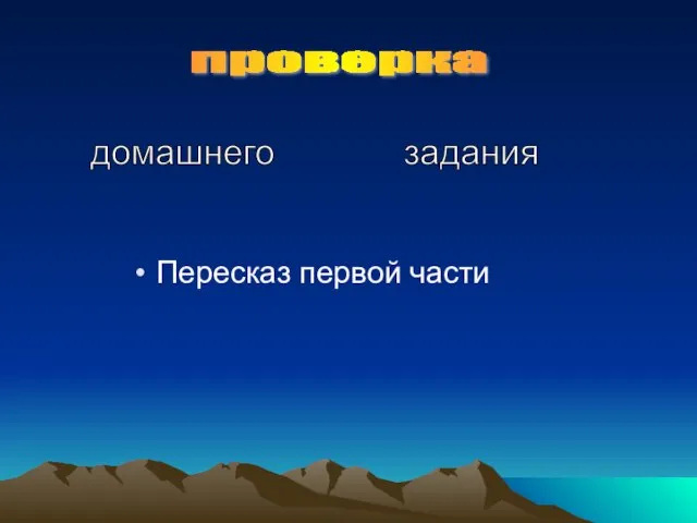 Пересказ первой части проверка домашнего задания