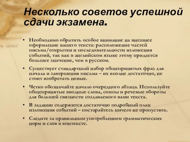 Несколько советов успешной сдачи экзамена. Необходимо обратить особое внимание на внешнее оформление