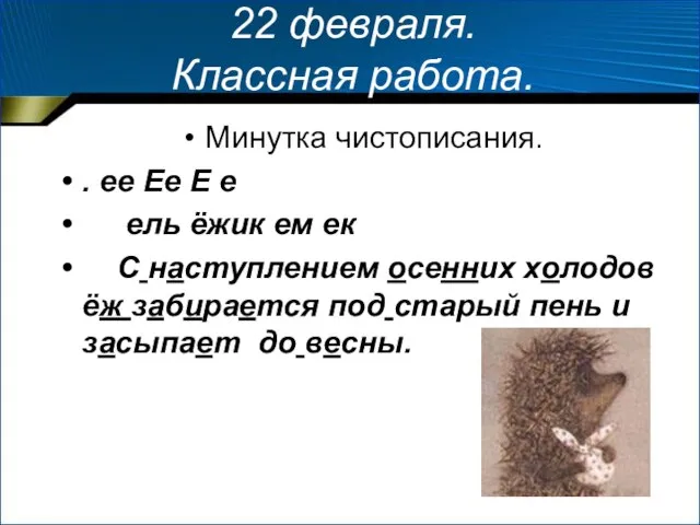 22 февраля. Классная работа. Минутка чистописания. . ее Ее Е е ель