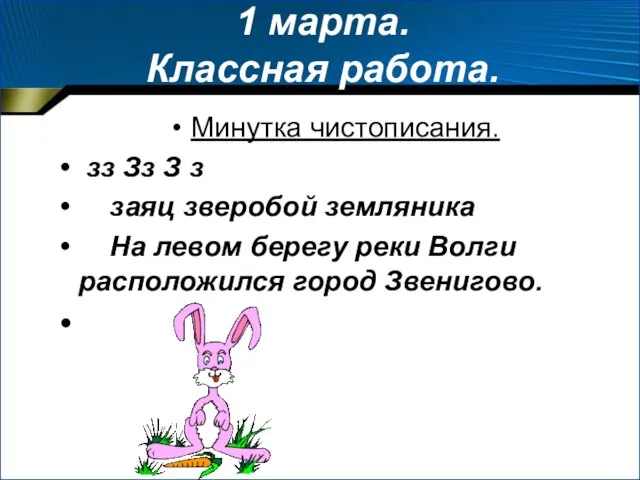 1 марта. Классная работа. Минутка чистописания. зз Зз З з заяц зверобой