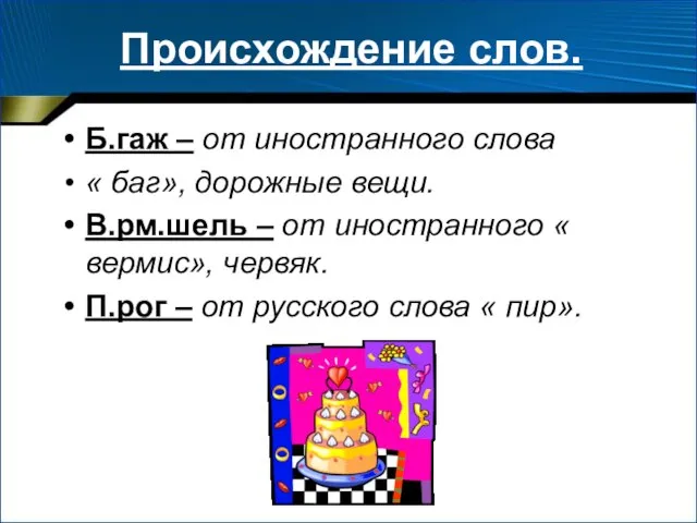 Происхождение слов. Б.гаж – от иностранного слова « баг», дорожные вещи. В.рм.шель