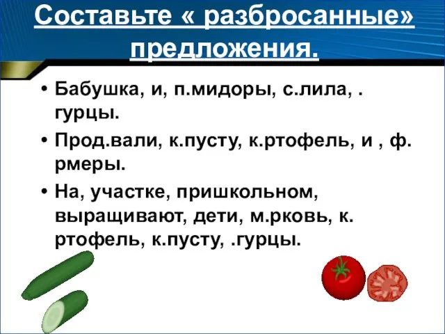 Составьте « разбросанные» предложения. Бабушка, и, п.мидоры, с.лила, .гурцы. Прод.вали, к.пусту, к.ртофель,