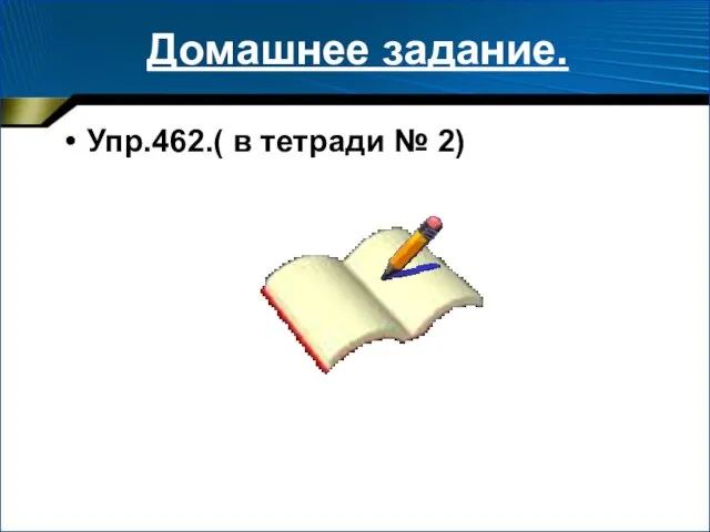 Домашнее задание. Упр.462.( в тетради № 2)