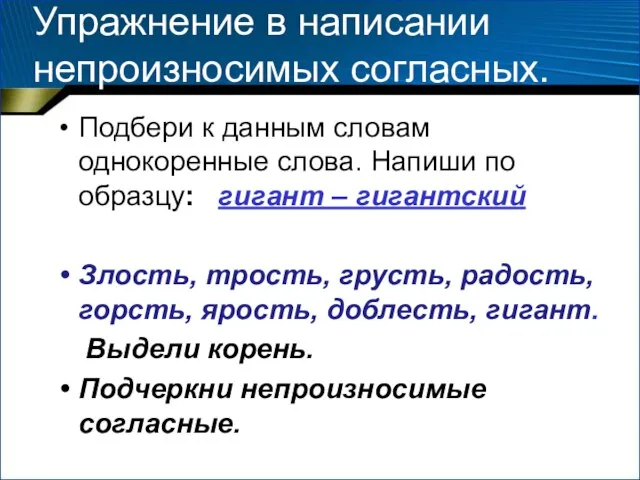 Упражнение в написании непроизносимых согласных. Подбери к данным словам однокоренные слова. Напиши