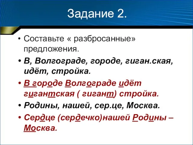 Задание 2. Составьте « разбросанные» предложения. В, Волгограде, городе, гиган.ская, идёт, стройка.