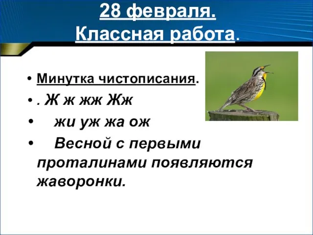 28 февраля. Классная работа. Минутка чистописания. . Ж ж жж Жж жи