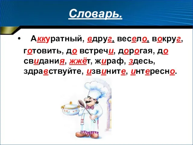 Словарь. Аккуратный, вдруг, весело, вокруг, готовить, до встречи, дорогая, до свидания, жжёт,