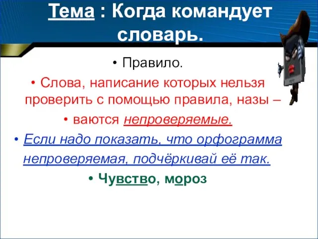 Тема : Когда командует словарь. Правило. Слова, написание которых нельзя проверить с