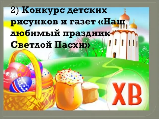 2) Конкурс детских рисунков и газет «Наш любимый праздник Светлой Пасхи»