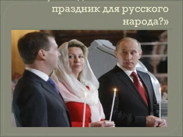 4) Беседа «Важен ли этот праздник для русского народа?»