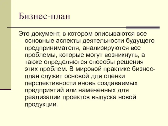 Бизнес-план Это документ, в котором описываются все основные аспекты деятельности будущего предпринимателя,