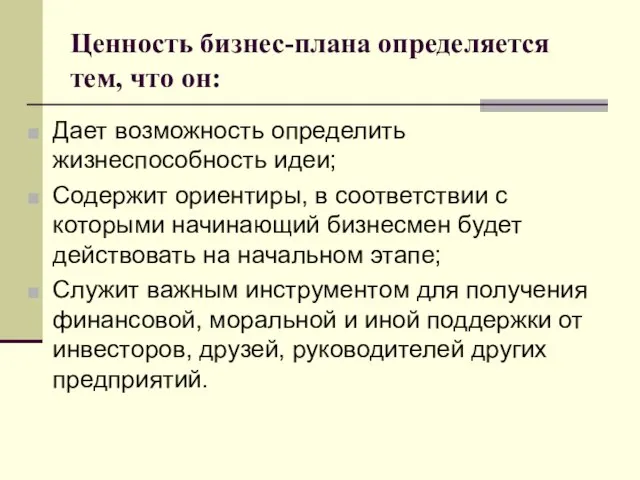 Ценность бизнес-плана определяется тем, что он: Дает возможность определить жизнеспособность идеи; Содержит