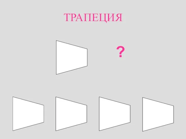 ТРАПЕЦИЯ ?