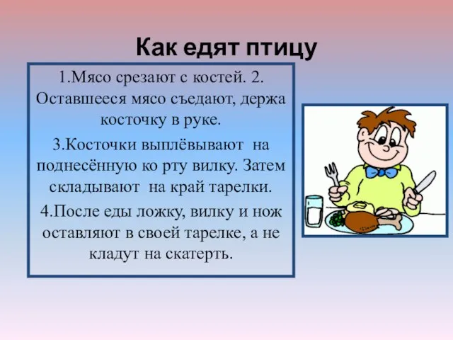 Как едят птицу 1.Мясо срезают с костей. 2.Оставшееся мясо съедают, держа косточку