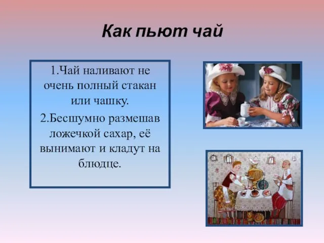 Как пьют чай 1.Чай наливают не очень полный стакан или чашку. 2.Бесшумно