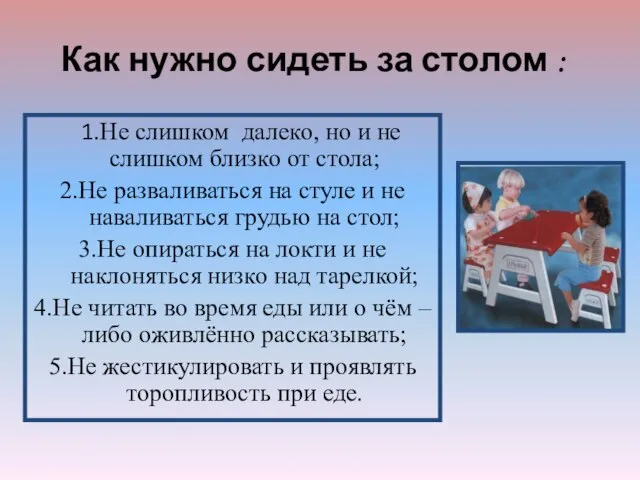 1.Не слишком далеко, но и не слишком близко от стола; 2.Не разваливаться