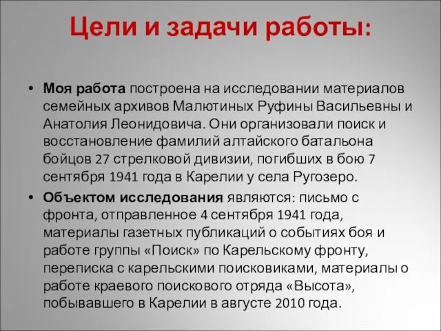 Цели и задачи работы: Моя работа построена на исследовании материалов семейных архивов