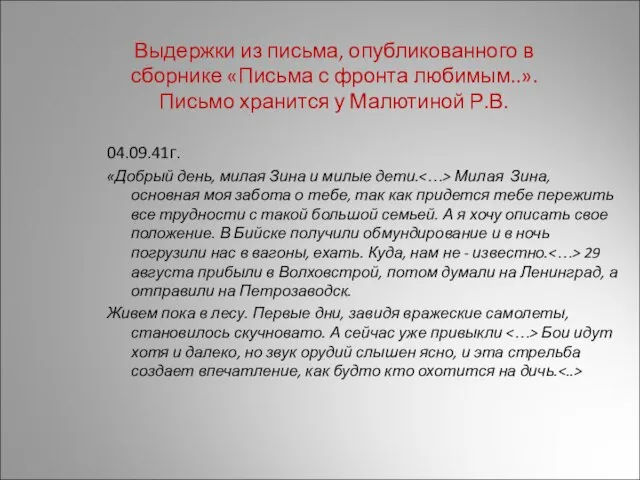 Выдержки из письма, опубликованного в сборнике «Письма с фронта любимым..». Письмо хранится