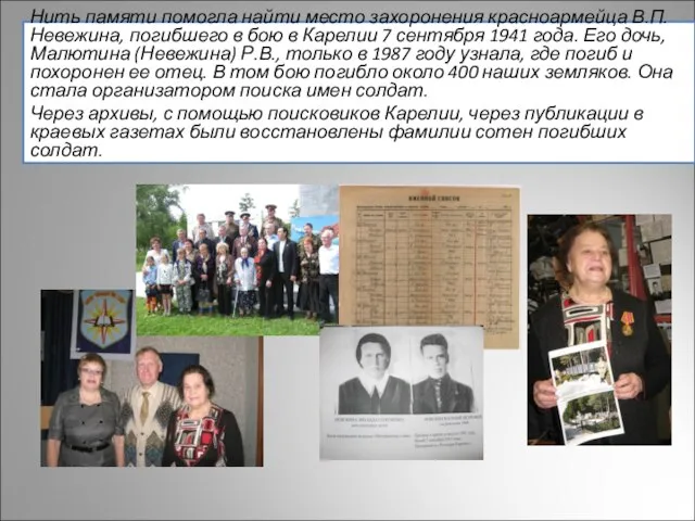Нить памяти помогла найти место захоронения красноармейца В.П.Невежина, погибшего в бою в