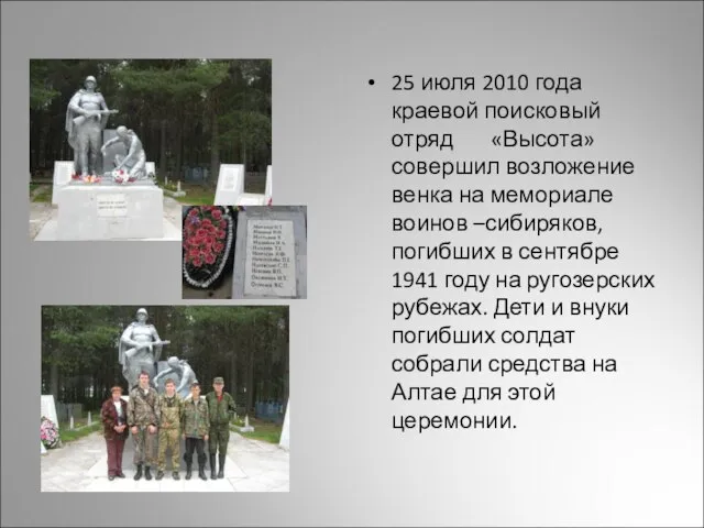 25 июля 2010 года краевой поисковый отряд «Высота» совершил возложение венка на