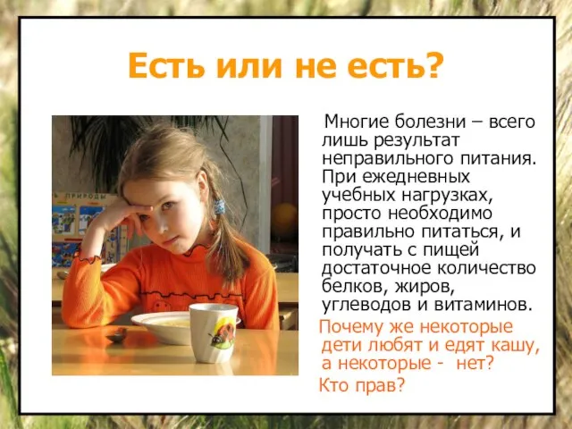 Есть или не есть? Многие болезни – всего лишь результат неправильного питания.