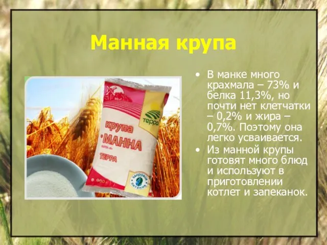 Манная крупа В манке много крахмала – 73% и белка 11,3%, но