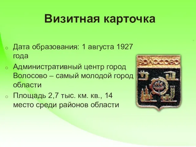 Визитная карточка Дата образования: 1 августа 1927 года Административный центр город Волосово
