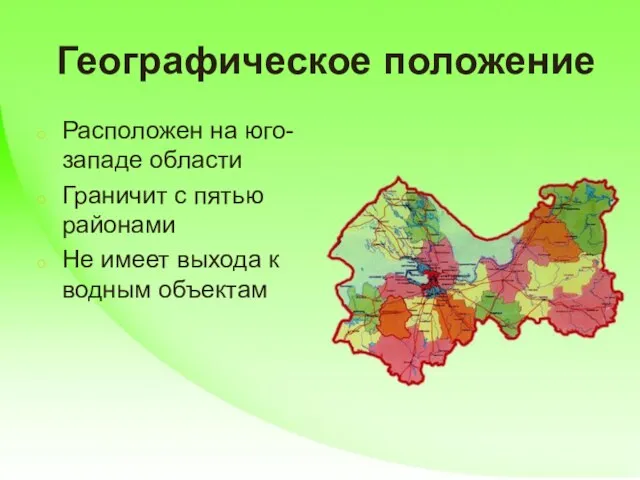 Географическое положение Расположен на юго-западе области Граничит с пятью районами Не имеет выхода к водным объектам