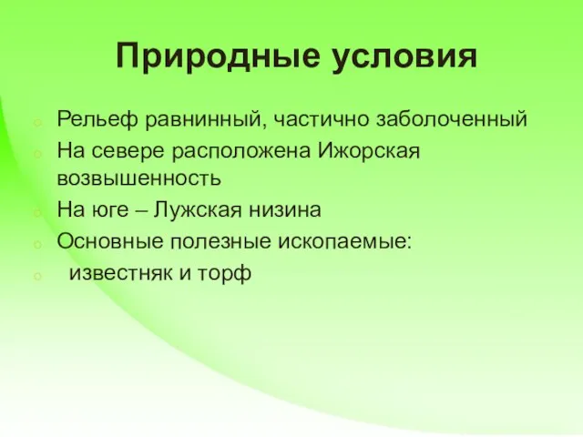 Природные условия Рельеф равнинный, частично заболоченный На севере расположена Ижорская возвышенность На