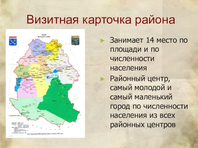 Визитная карточка района Занимает 14 место по площади и по численности населения