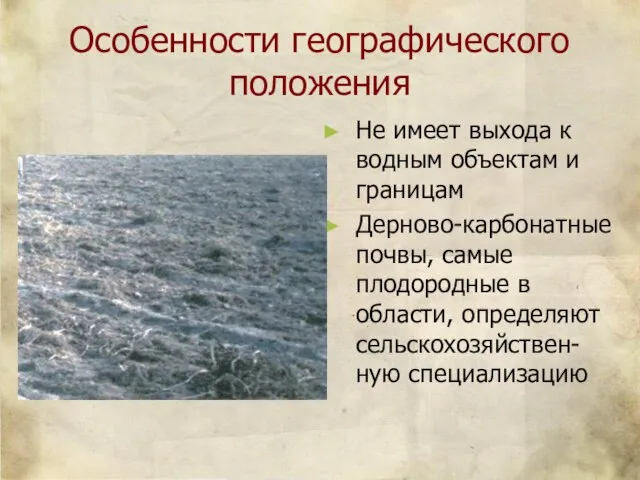 Особенности географического положения Не имеет выхода к водным объектам и границам Дерново-карбонатные