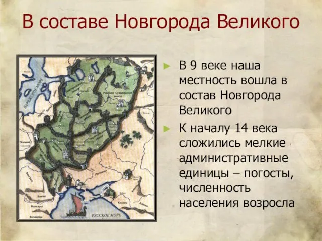 В составе Новгорода Великого В 9 веке наша местность вошла в состав