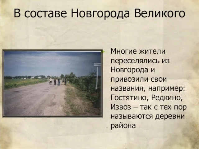 В составе Новгорода Великого Многие жители переселялись из Новгорода и привозили свои