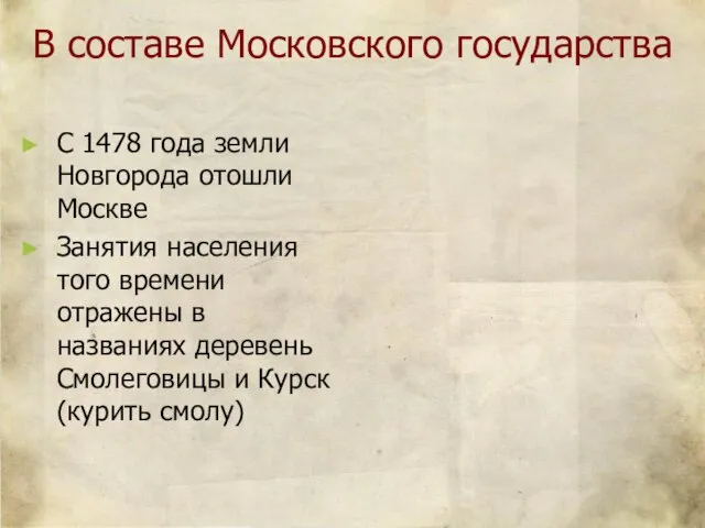 В составе Московского государства С 1478 года земли Новгорода отошли Москве Занятия