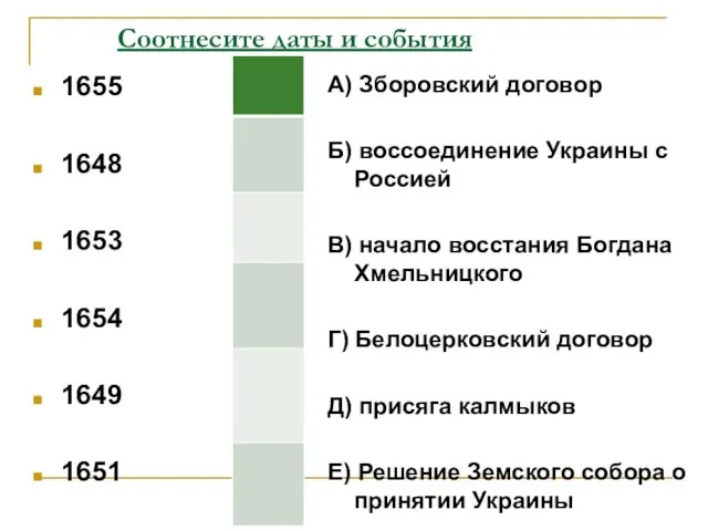 Соотнесите даты и события 1655 1648 1653 1654 1649 1651 А) Зборовский