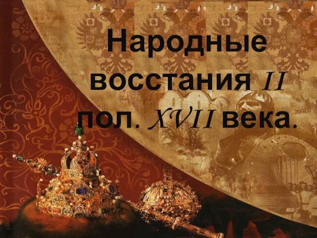 Народные восстания II пол. XVII века.