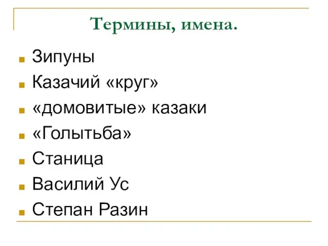 Термины, имена. Зипуны Казачий «круг» «домовитые» казаки «Голытьба» Станица Василий Ус Степан Разин