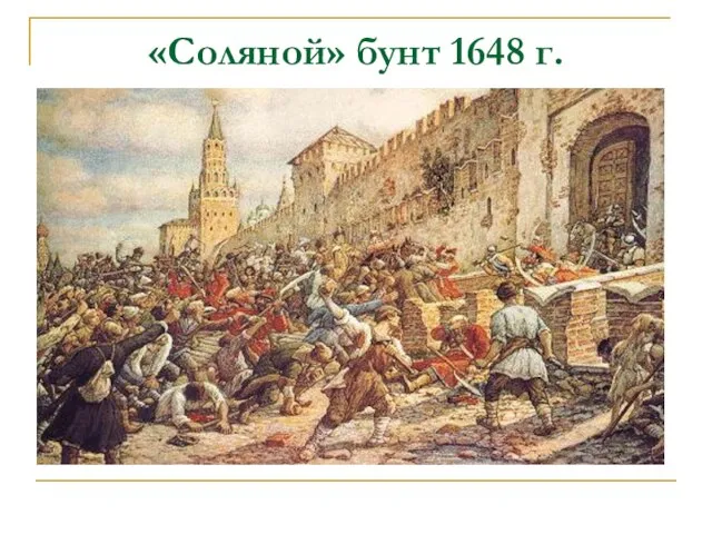 «Соляной» бунт 1648 г.