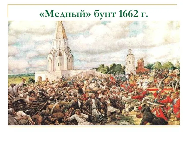 «Медный» бунт 1662 г.