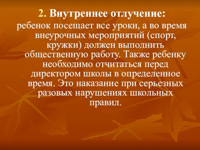 2. Внутреннее отлучение: ребенок посещает все уроки, а во время внеурочных мероприятий