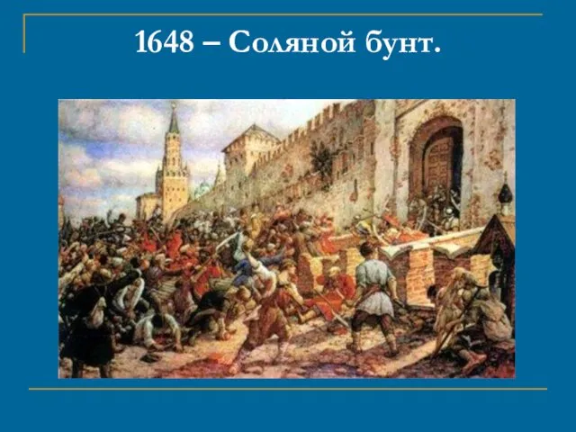 1648 – Соляной бунт.